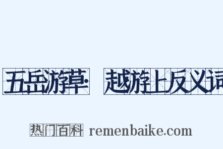 五岳游草·越游上反义词是什么意思的图片